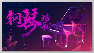 钢琴培训紫色梦幻展板设计